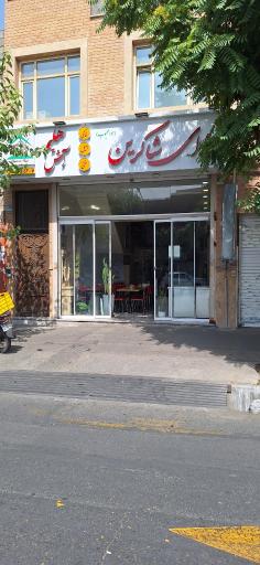 عکس رستوران شاکرین 