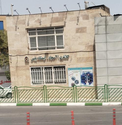 عکس ایستگاه پلیس آزاد شهر (کلانتری ۲۱ سجاد)