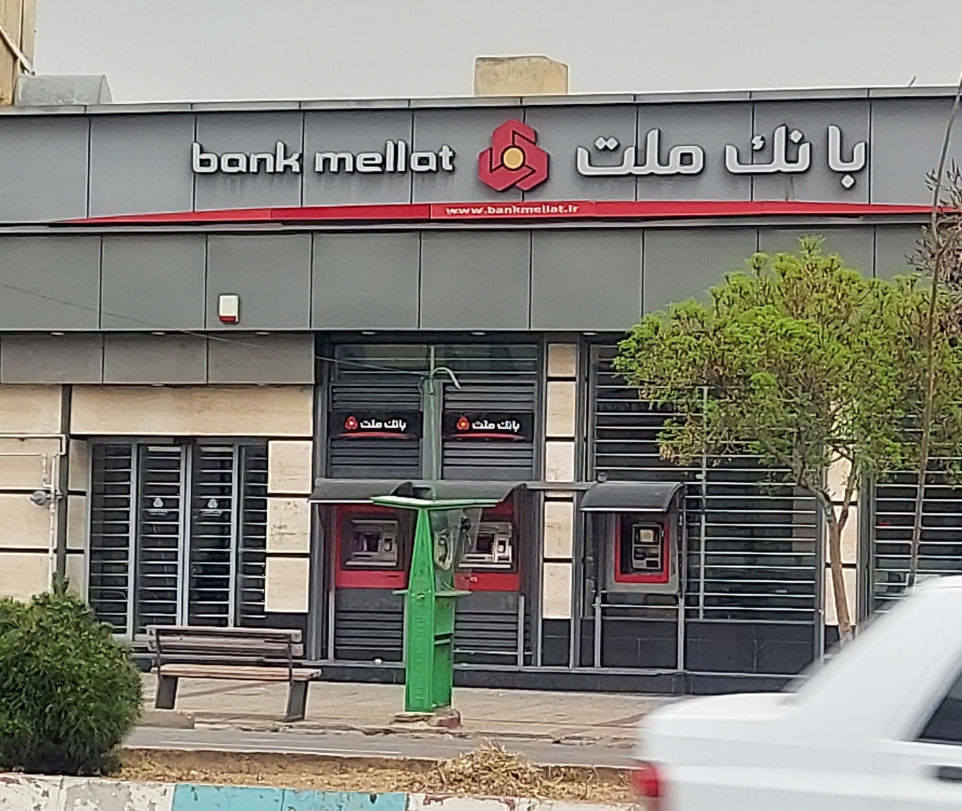 عکس بانک ملت شعبه سلمان فارسی  شعبه جهانگردی - پیرنیا