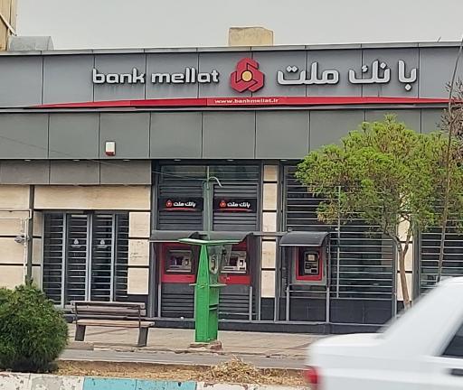 عکس بانک ملت شعبه سلمان فارسی 