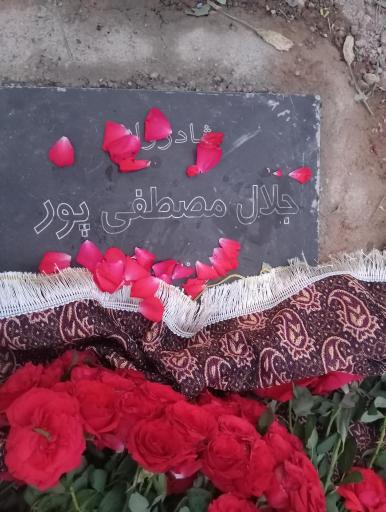 عکس مزار مرحوم جلال مصطفی پور
