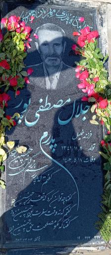عکس مزار مرحوم جلال مصطفی پور