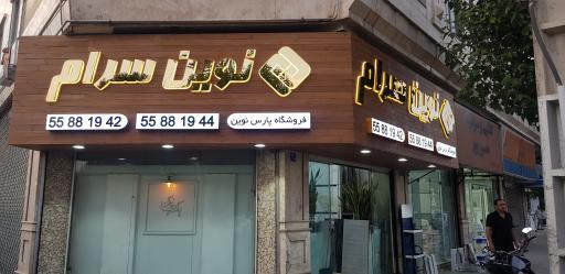 عکس فروشگاه پارس نوین