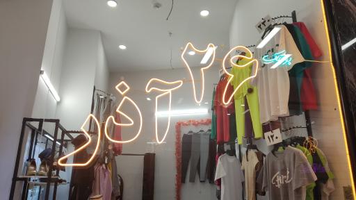 عکس بوتیک 26 آذر