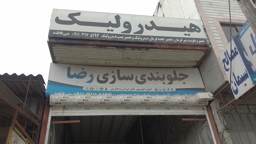 جلوبندی و هیدرولیک رضا بنی فاطمه 