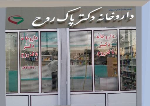 عکس داروخانه دکتر پاک روح