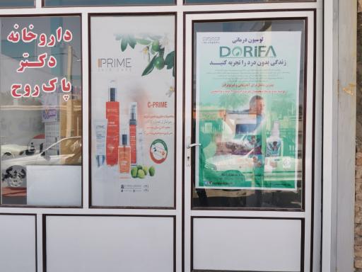 عکس داروخانه دکتر پاک روح