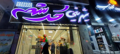 عکس شیرینی سرای کرشمه