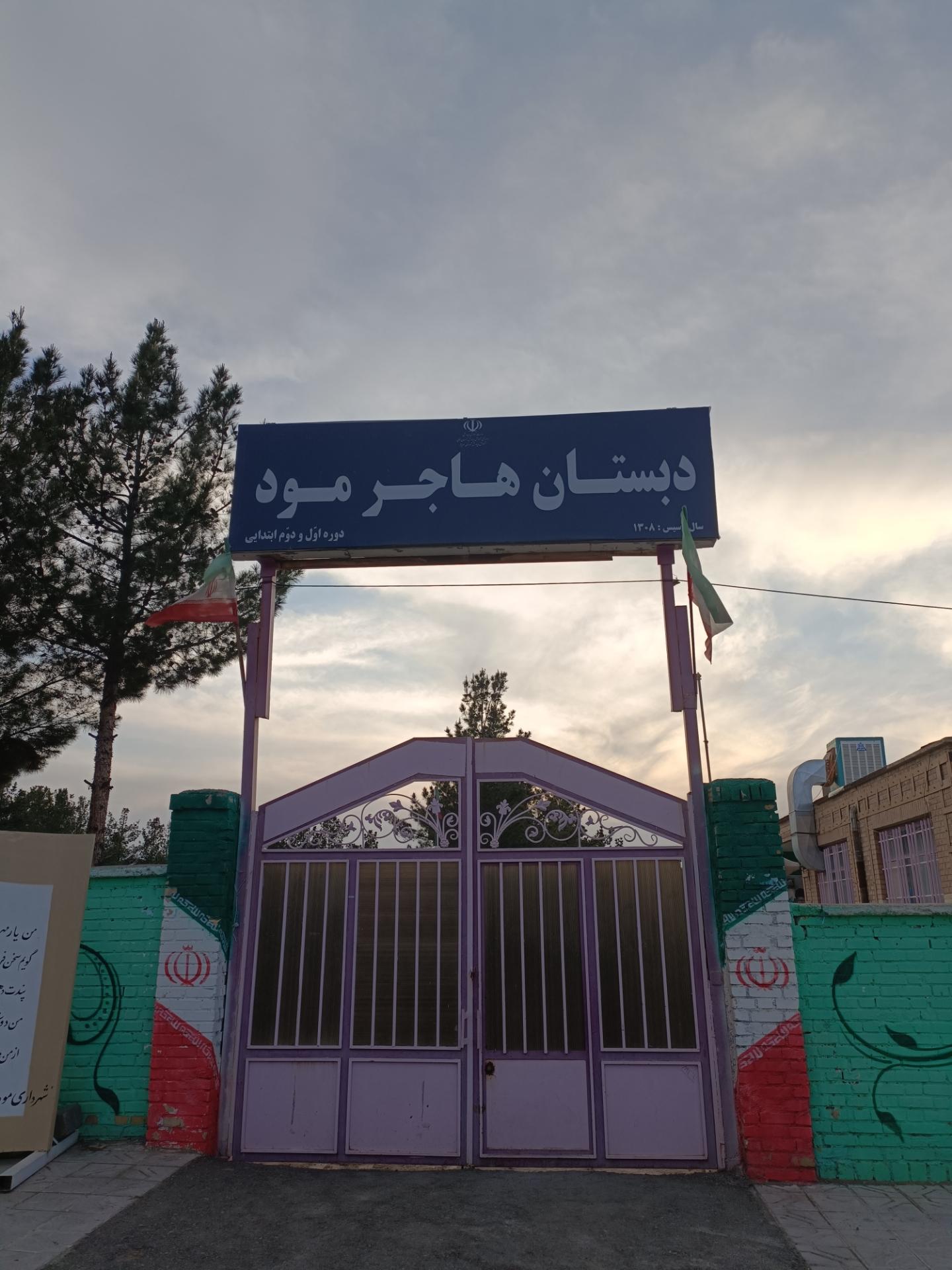 عکس دبستان هاجر مود