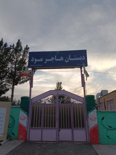 عکس دبستان هاجر مود