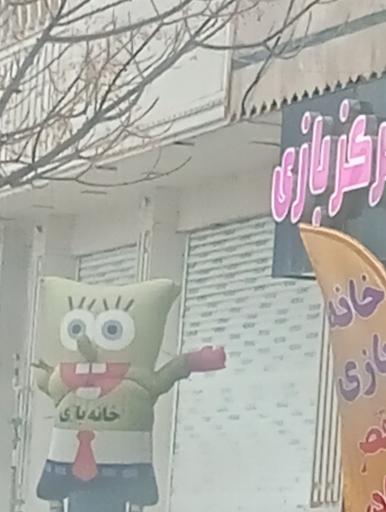 عکس خانه بازی قصر شادی