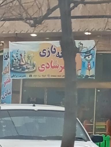 عکس خانه بازی قصر شادی