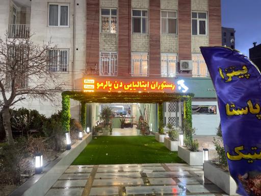 عکس  رستوران ایتالیایی دن پالرمو 