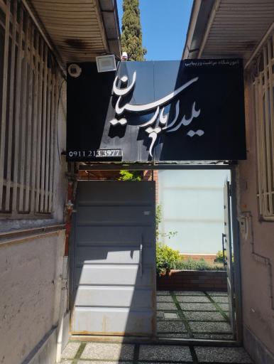 آموزشگاه زیبایی یلدا پارسیان