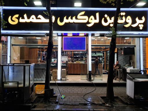 عکس فروشگاه پروتئین محمدی