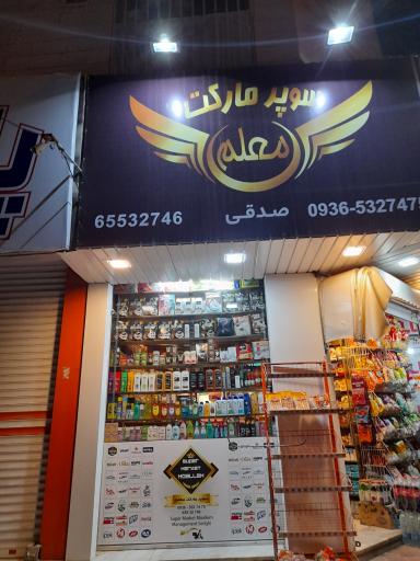 عکس سوپر مارکت معلم