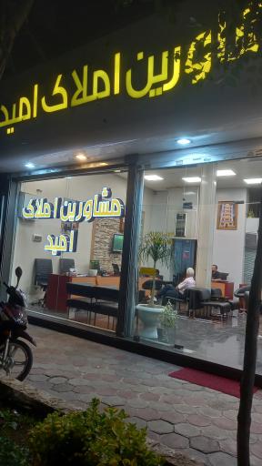 مشاورین املاک امید