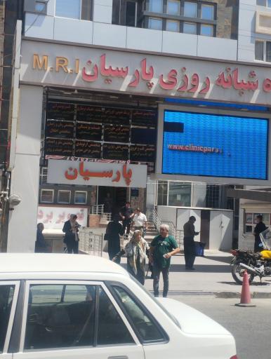 عکس کلینیک تخصصی شبانه‌روزی پارسیان فردیس