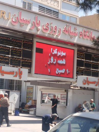 کلینیک تخصصی شبانه‌روزی پارسیان فردیس