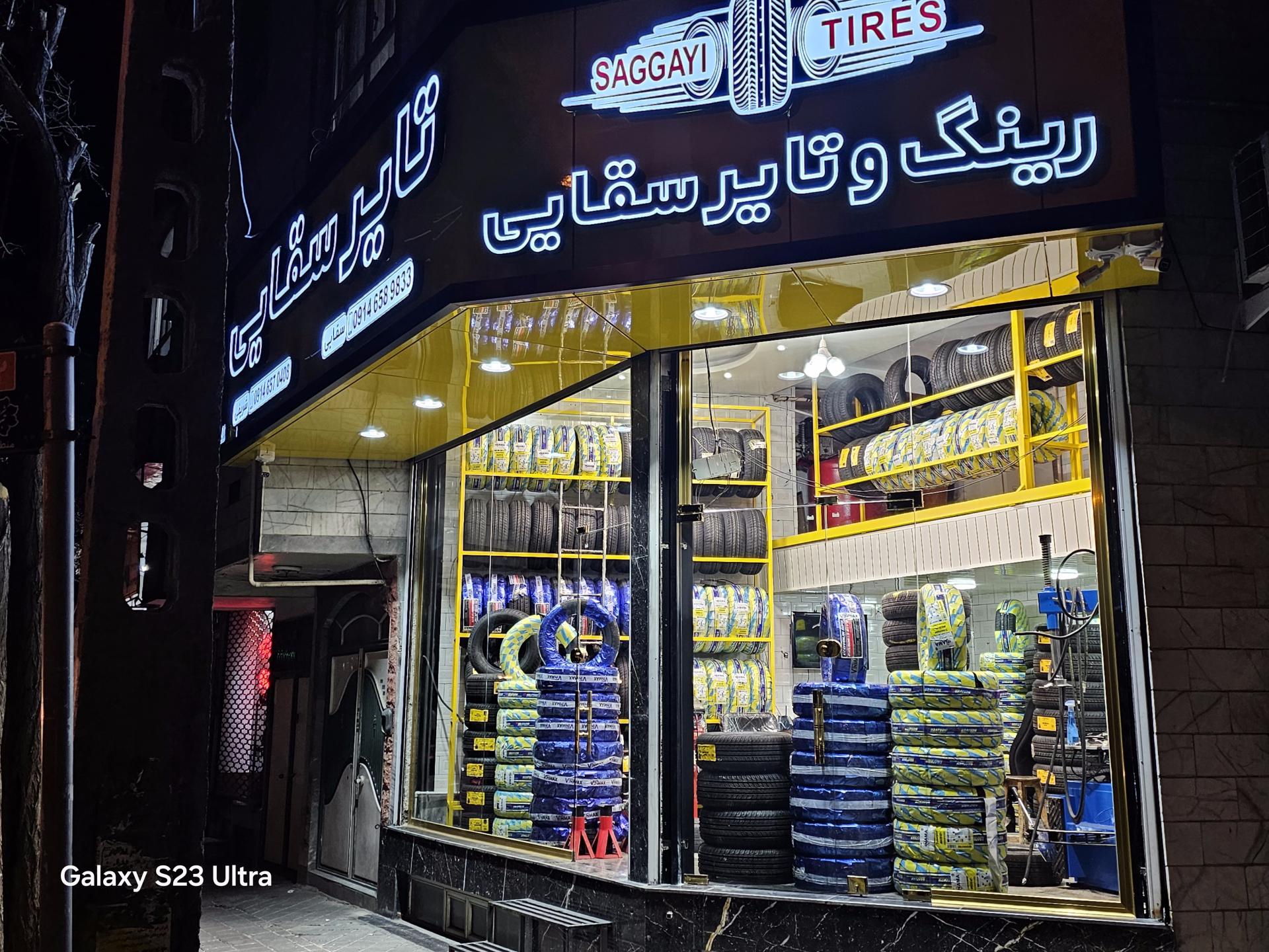 عکس لاستیک فروشی سقایی 