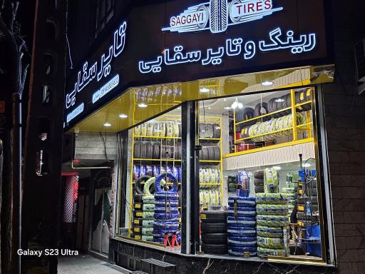 عکس لاستیک فروشی سقایی 