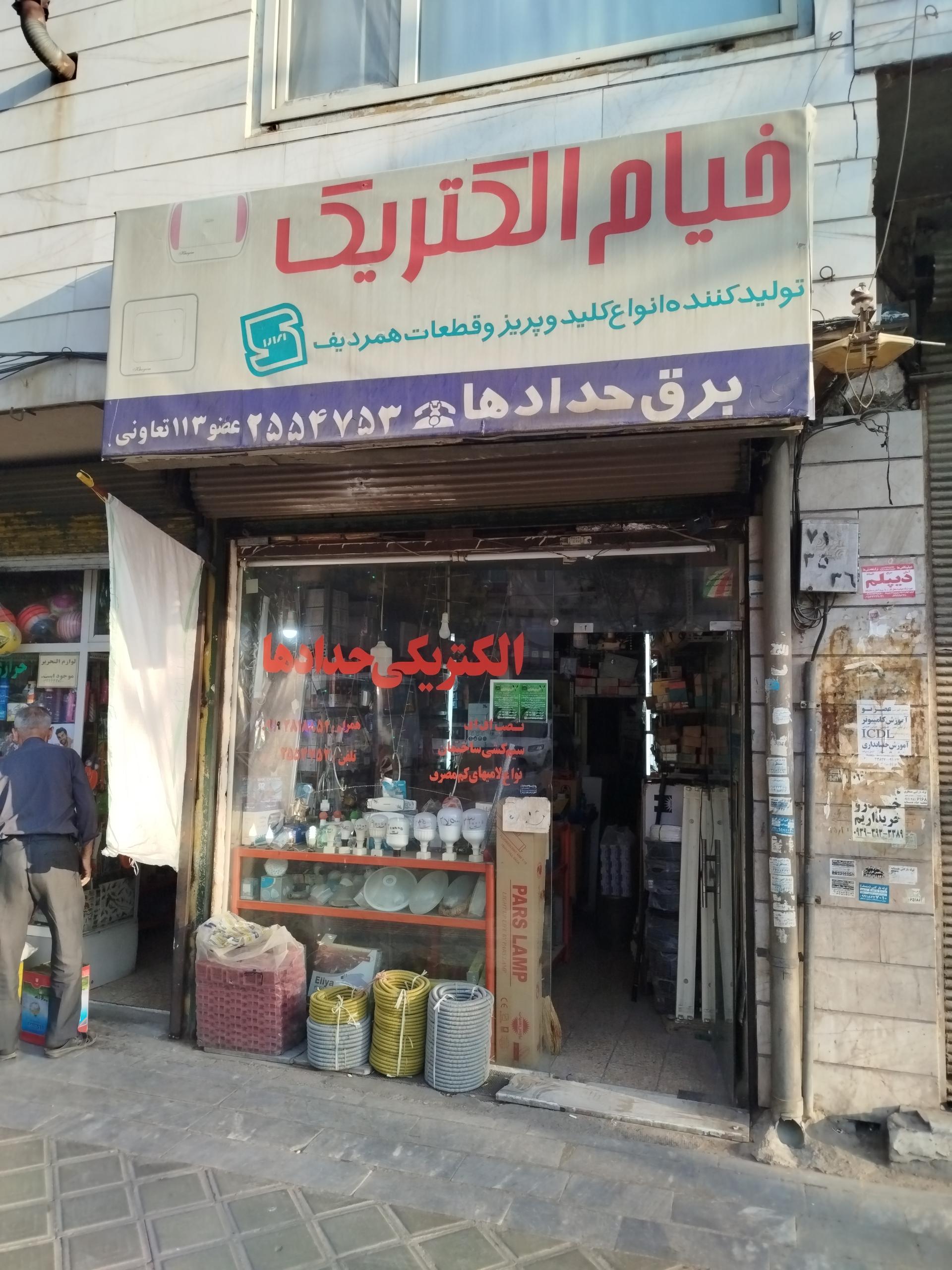 عکس الکتریکی حدادها