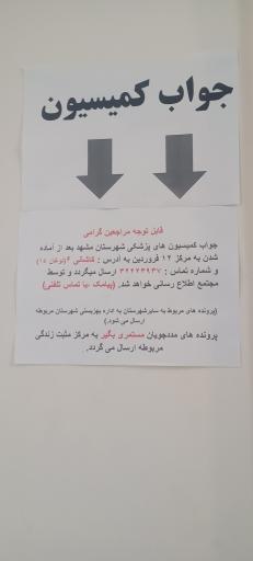 کمیسیونهای پزشکی تشخیص معلولیت بهزیستی