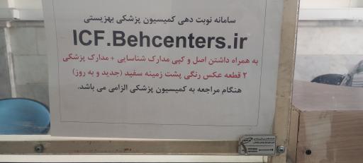 کمیسیونهای پزشکی تشخیص معلولیت بهزیستی