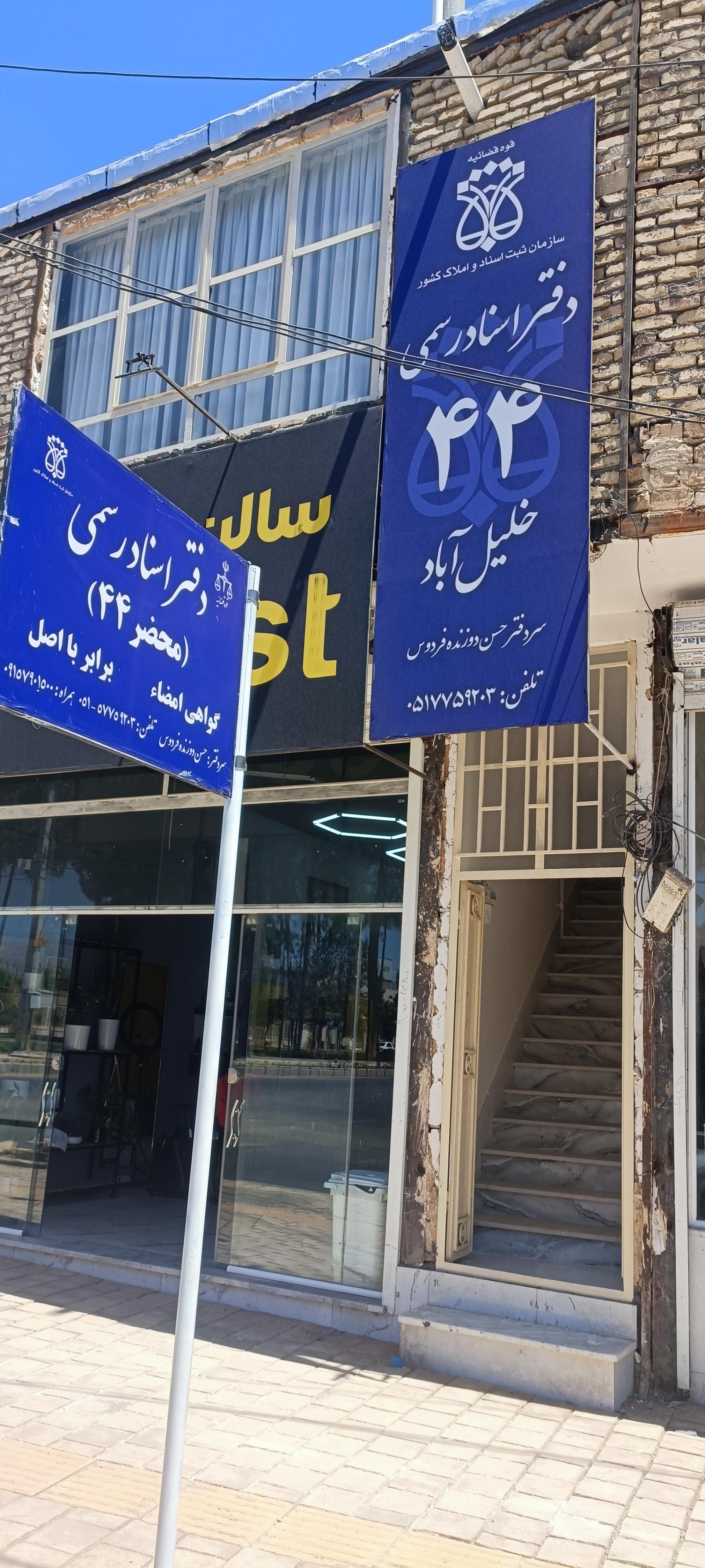 عکس دفترخانه اسناد رسمی 44 خلیل آباد حسن دوزنده فردوس