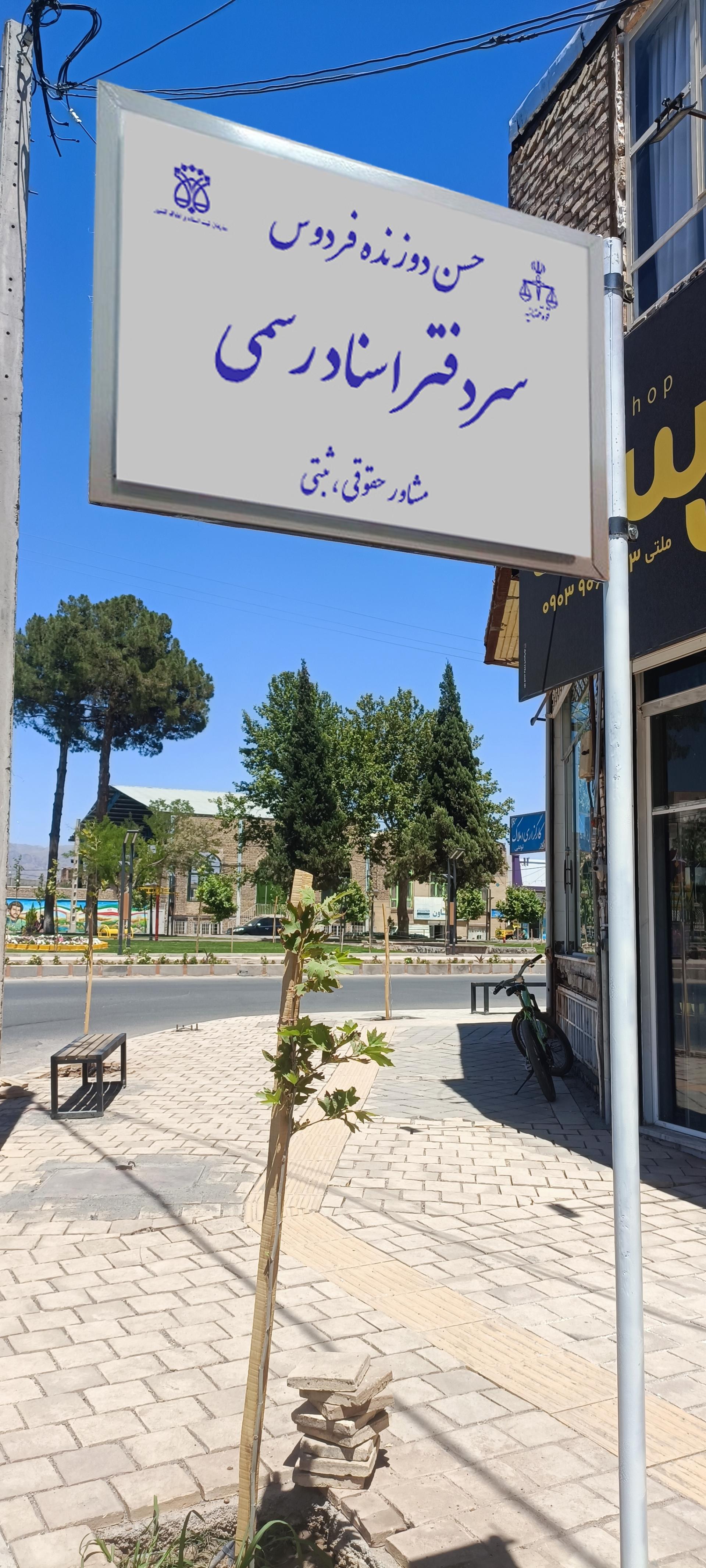 عکس دفترخانه اسناد رسمی حسن دوزنده فردوس