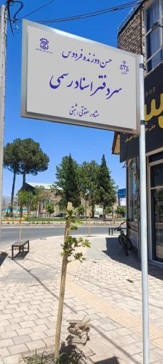 عکس دفترخانه اسناد رسمی حسن دوزنده فردوس