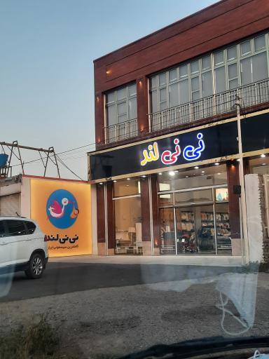 عکس نی نی لند