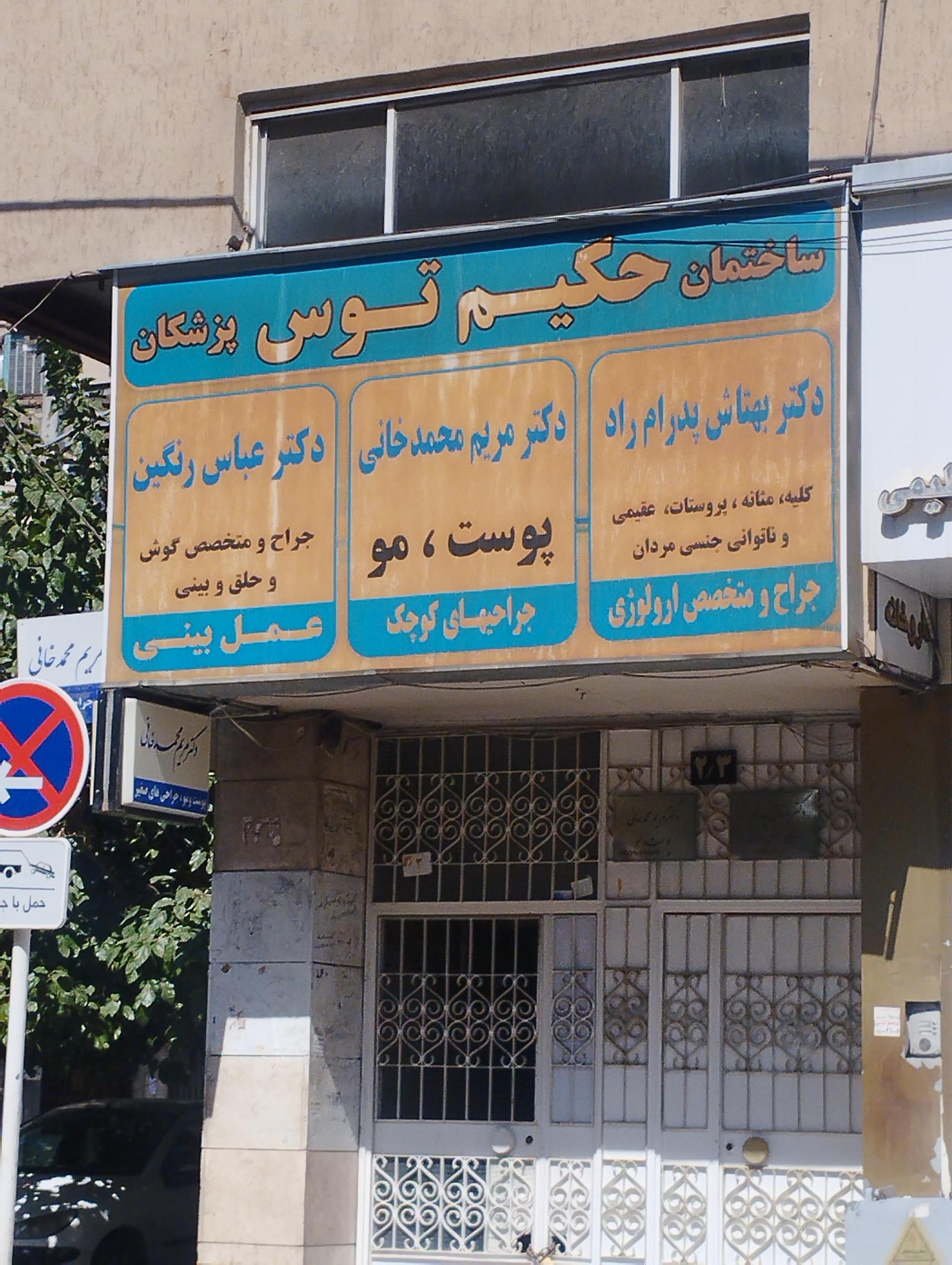 عکس مجتمع پزشکی حکیم توس