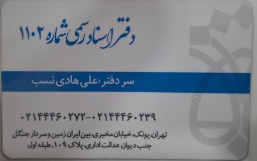 دفتر اسناد رسمی 1102 تهران (سردفتر علی هادی نسب)