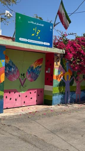 عکس مهد کودک جوانه 