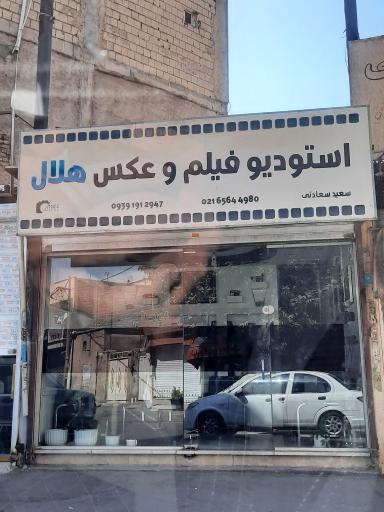 عکس استودیو فیلم و عکس هلال