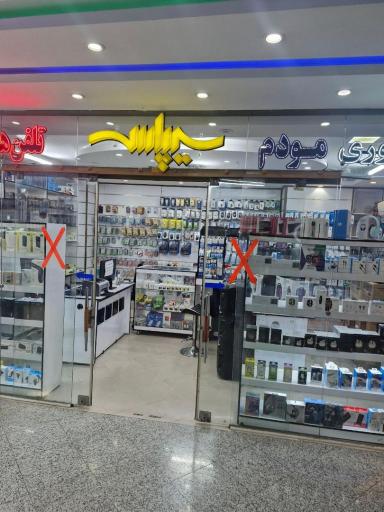 عکس فروشگاه اینترنتی سیپاس