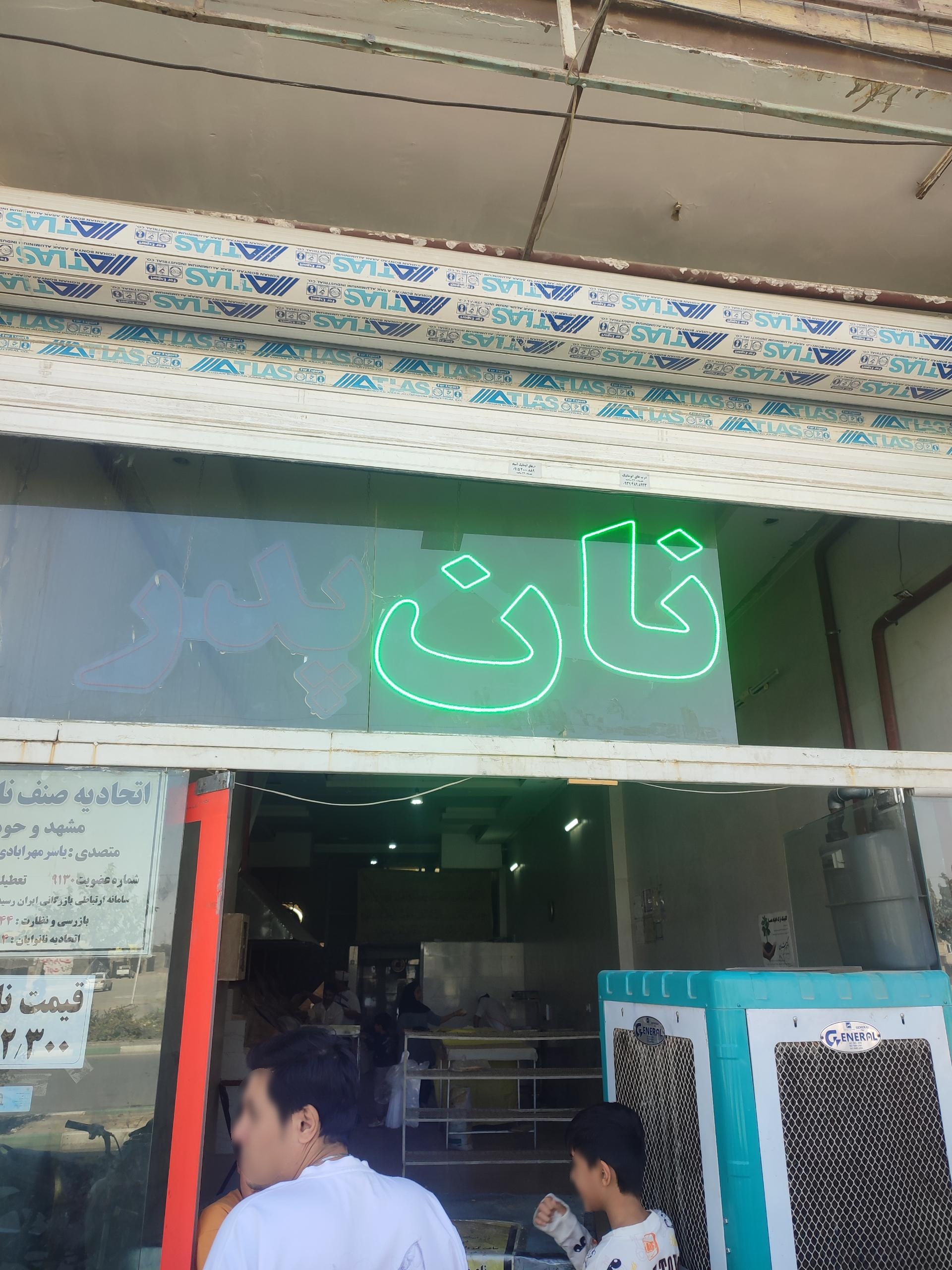 عکس نان پدر