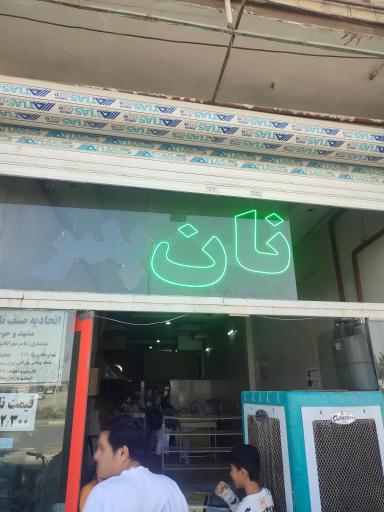 عکس نان پدر