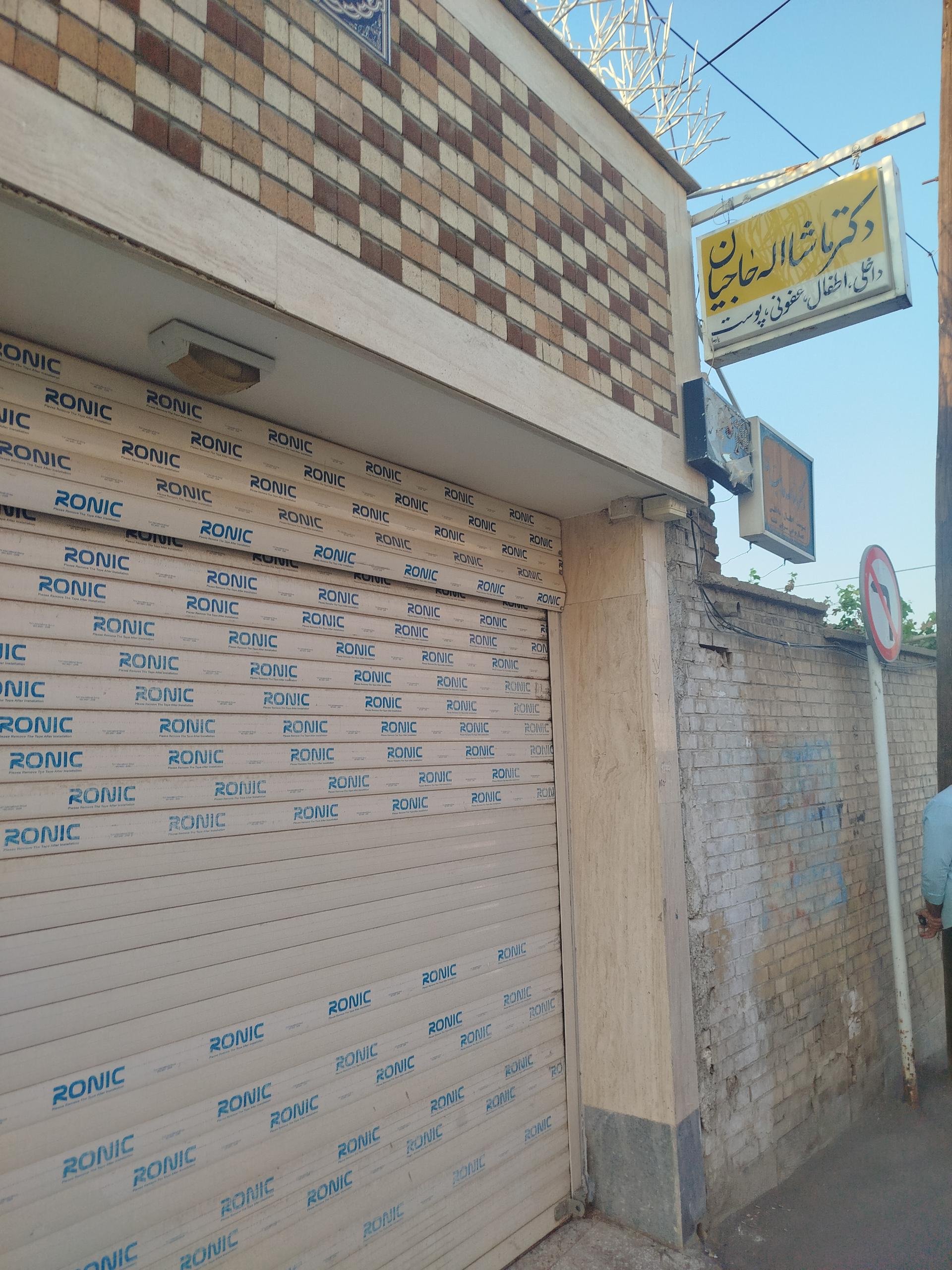 عکس مطب دکتر ماشاءالله حاجیان