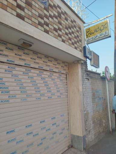 عکس مطب دکتر ماشاءالله حاجیان