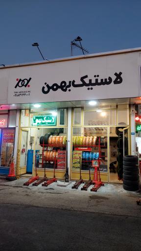 عکس لاستیک بهمن