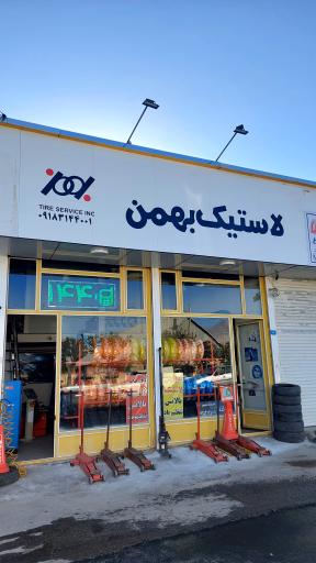 عکس لاستیک بهمن