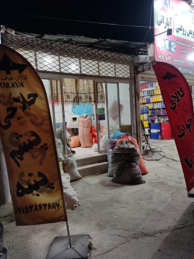 عکس حلاجی پشم و پنبه ثریا