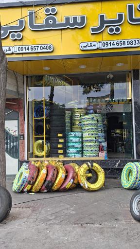 عکس لاستیک فروشی سقایی 