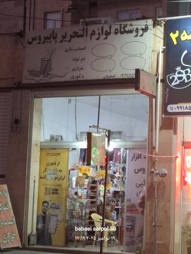 لوازم  التحریر   پاپیروس 