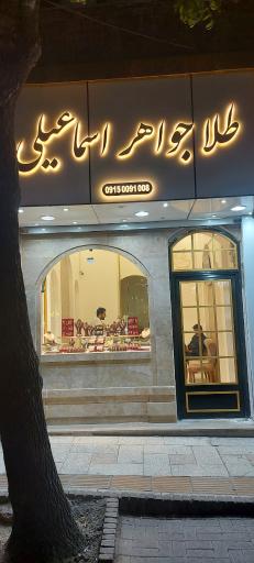 عکس طلا و جواهر اسماعیلی 