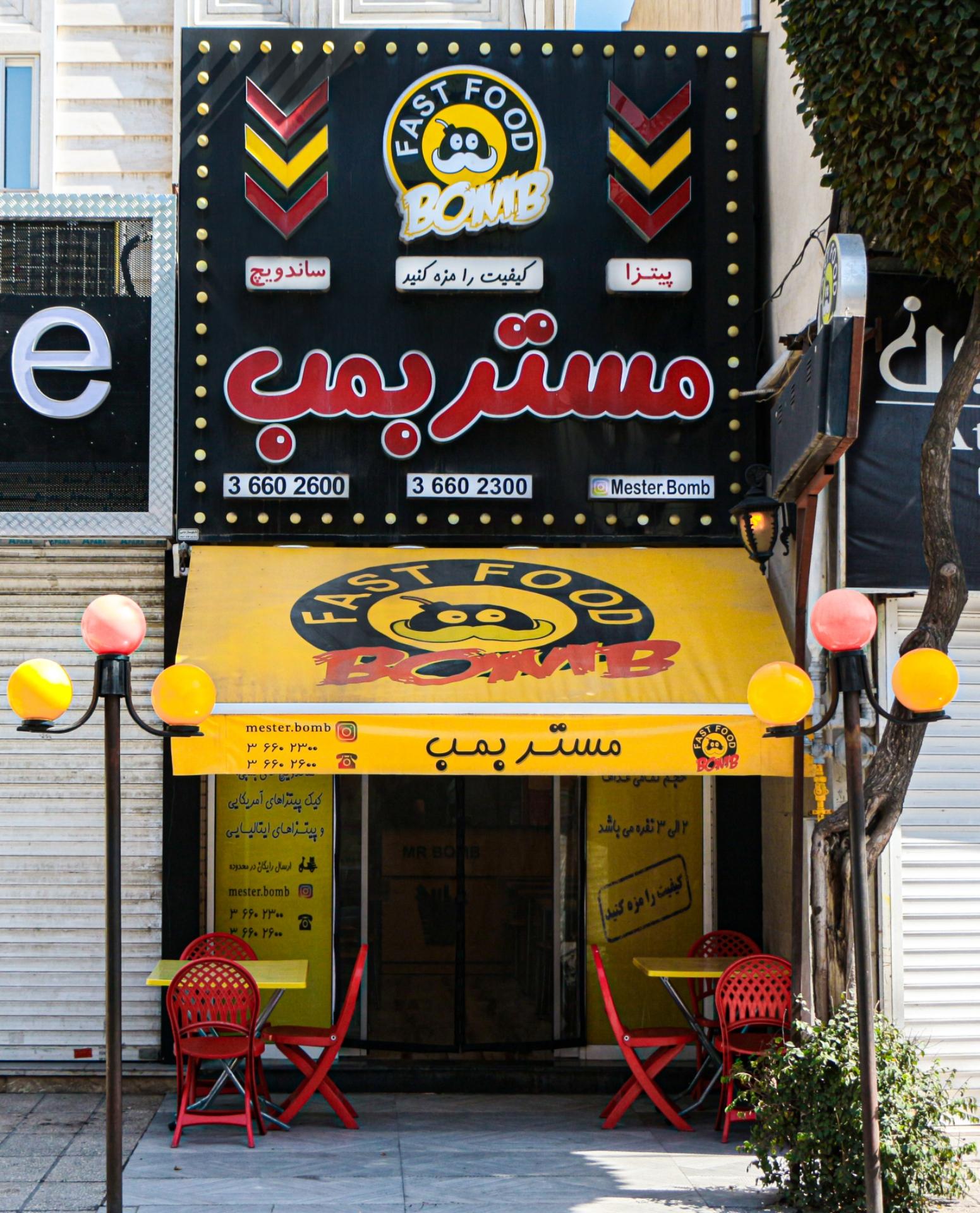 عکس فست فود مستربمب