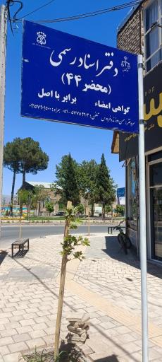 عکس دفترخانه اسناد رسمی حسن دوزنده فردوس