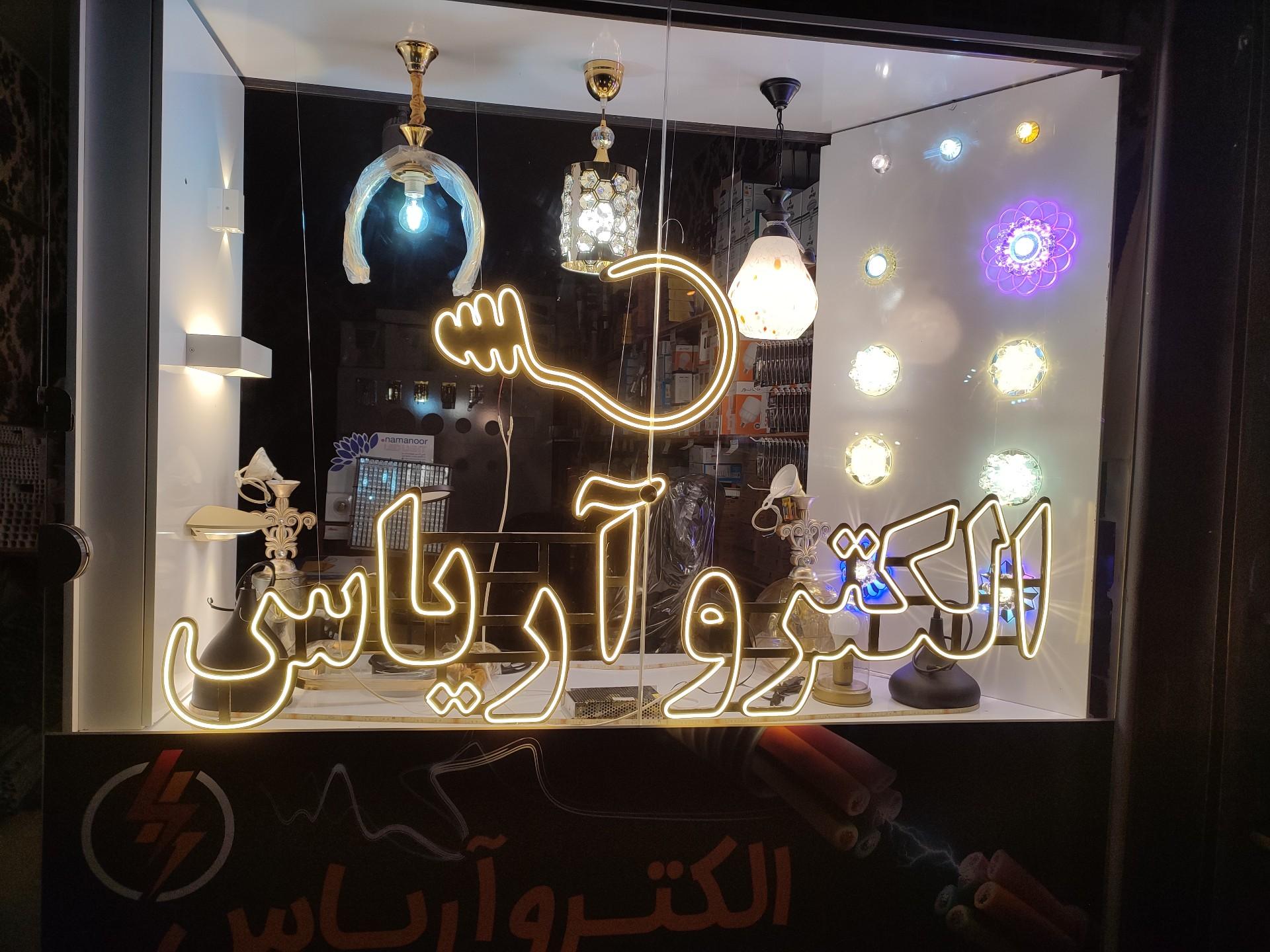 عکس فروشگاه لوازم برقی و روشنایی